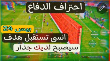 دفاع لا يقهر.. أسرار الدفاع بعد التحديث الجديد بيس موبايل e football 2024