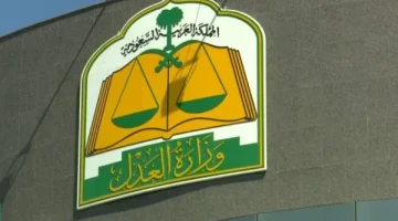 ما هو نظام ضوابط إيقاف الخدمات الجديد ؟ وزارة العدل السعودية توضح