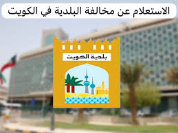 كيف اعرف مخالفات البلدية اون لاين في الكويت 2024 برقم الهوية 💥👇✍️
