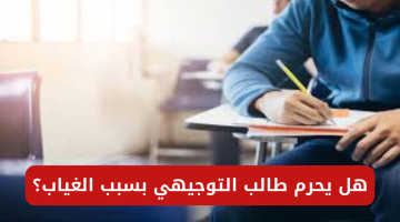 هل يحرم طالب التوجيهي بسبب الغياب؟ وزارة التربية والتعليم الأردنية تجيب